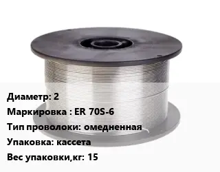 Проволока сварочная 2 ER 70S-6 омедненная кассета 15